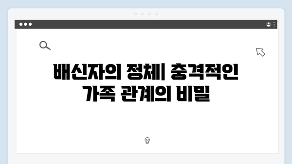 이토록 친밀한 배신자 5회 리뷰: 가족의 숨겨진 비밀과 충격적 반전 5가지1