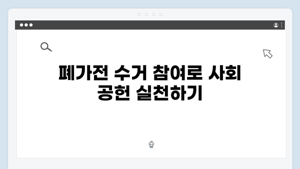 2024년 폐가전 무료수거의 장점과 혜택