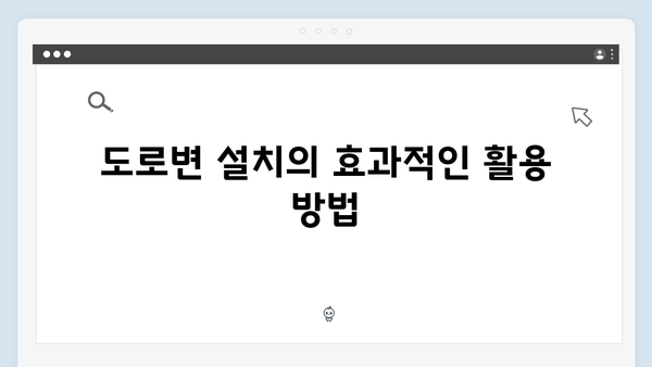 하이패스 단말기 설치 위치별 장단점