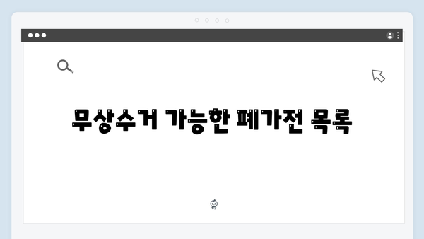 2024 폐가전 무상수거 서비스 이용팁