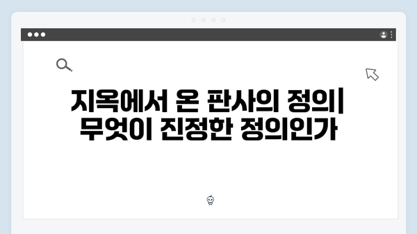 지옥에서 온 판사 9화 핵심 장면 모음 - 한다온의 뜨거운 복수심과 새로운 동맹