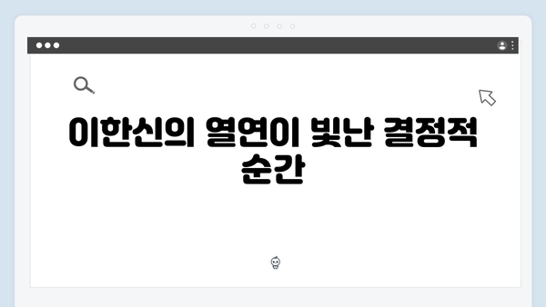 고수 주연 이한신, 정의구현 서사의 정점 찍은 에피소드 리뷰 (Ep:04)