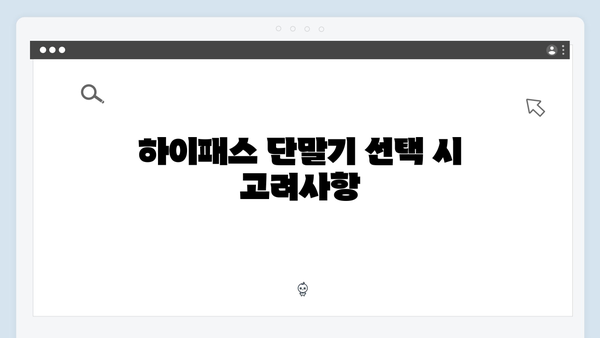 하이패스 단말기 설치부터 등록까지 한 번에 해결
