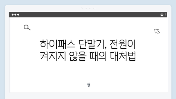 하이패스 단말기 고장 증상별 해결방법