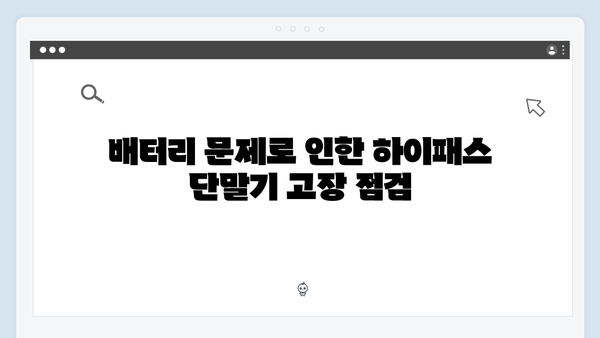 하이패스 단말기 고장 증상별 해결방법