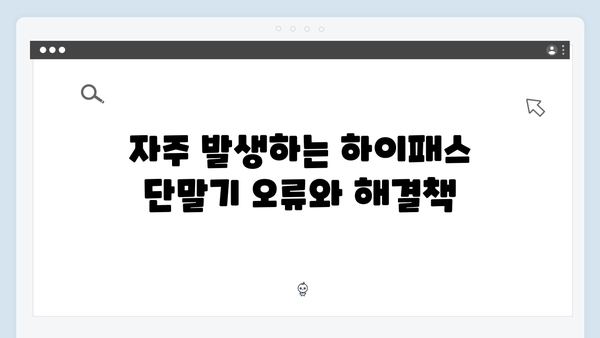 하이패스 단말기 문제해결 완벽 가이드