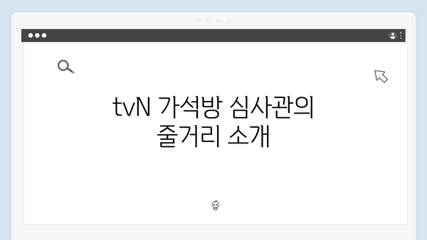 tvN 월화드라마 가석방 심사관 이한신 첫방송 총정리