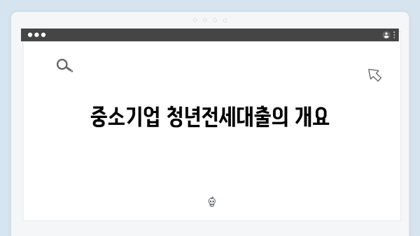 중소기업 청년전세대출 총정리: HF 신청조건부터 필요서류까지