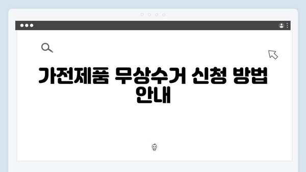 가전제품 무상수거, 2024년 새로운 제도와 혜택