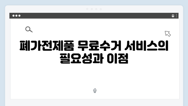 폐가전제품 무료수거 서비스, 신청부터 배출까지 한눈에 보기