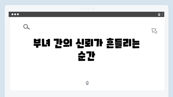 이친자 2회 하이라이트: 부녀의 신뢰가 무너지는 긴장감 넘치는 심리 스릴러1