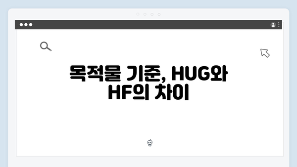 [실전가이드] HUG 전세대출 vs HF 전세대출: 목적물 기준 차이점