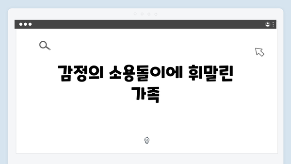 이친자 2회 하이라이트: 부녀의 신뢰가 무너지는 긴장감 넘치는 심리 스릴러1