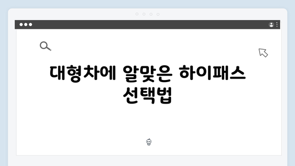 차종별 하이패스 단말기 추천 모델 총정리