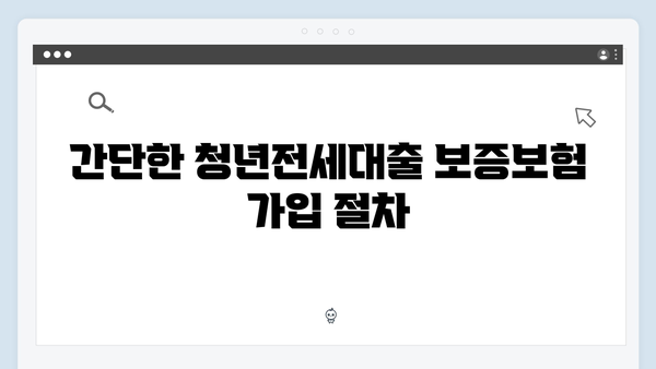 청년전세대출 보증보험 가입방법 및 주의사항
