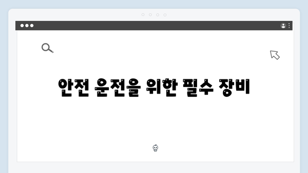 고속도로 이용자라면 필수! 최고의 효율을 자랑하는 제품은?