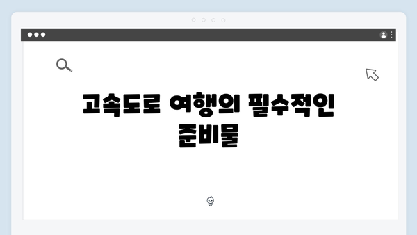 고속도로 이용자라면 필수! 최고의 효율을 자랑하는 제품은?