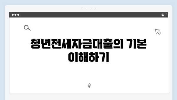 신혼부부 필독! 2024 청년전세자금대출 한도 올리는 특별팁