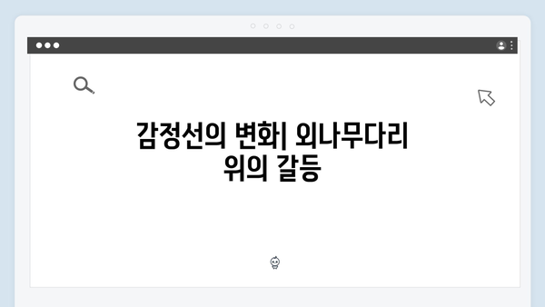 사랑은 외나무다리에서 2화, 과거와 현재를 잇는 감정선 집중 분석