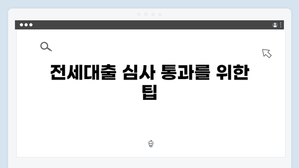 전세대출 거절되지 않는 청년전세자금대출 준비하기