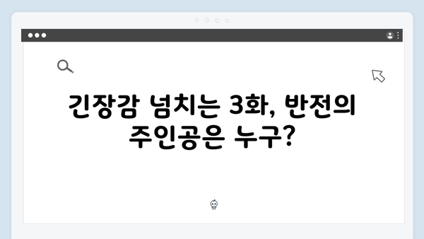 tvN 월화드라마 가석방 심사관 이한신 3화 하이라이트