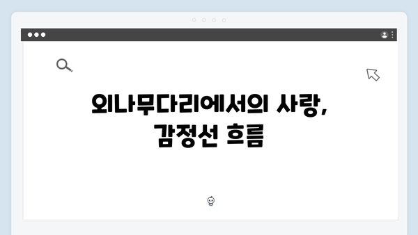 독목고 교직원들의 매력 발산! 사랑은 외나무다리에서 2화 리뷰