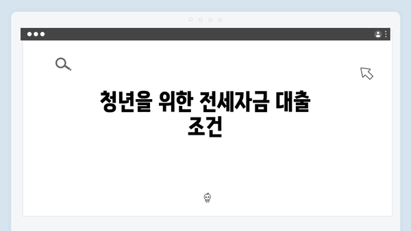 청년을 위한 주거안정 프로젝트: 전세자금대출 A to Z