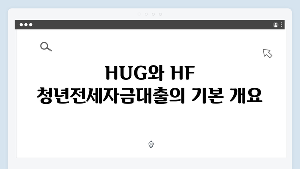 [2024년 총정리] HUG vs HF 청년전세자금대출 완벽비교 및 신청방법