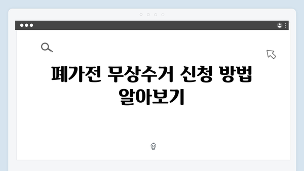 전자제품 재활용을 위한 폐가전 무상수거 신청 팁