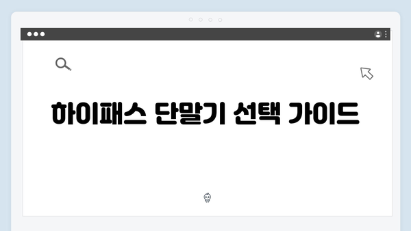 하이패스 단말기 설치 완벽 매뉴얼