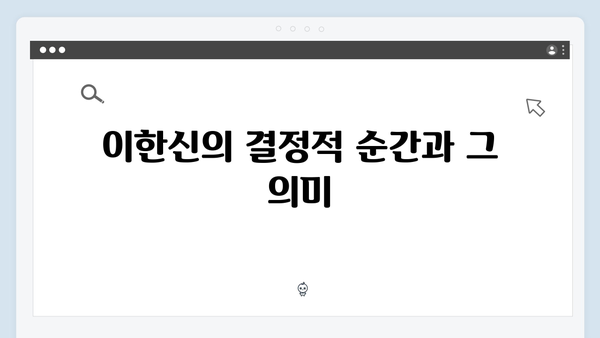 tvN 새 월화드라마 가석방 심사관 이한신 4회 완벽 정리 및 분석