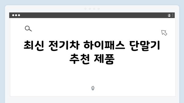 전기차 하이패스 단말기 선택 가이드 2024년판