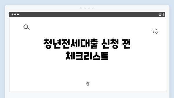 청년전세대출 DSR 계산과 한도산정 방법