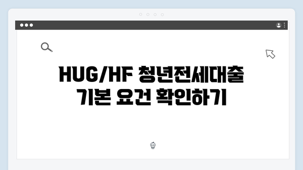 HUG/HF 청년전세대출 금리비교 및 선택 가이드