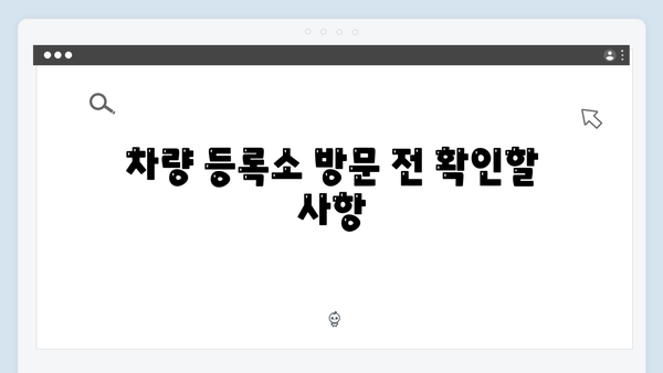 차량 정보 변경 시 꼭 알아야 할 명의변경 절차와 팁