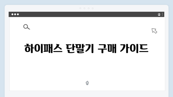 하이패스 단말기 차량별 추천모델 정리