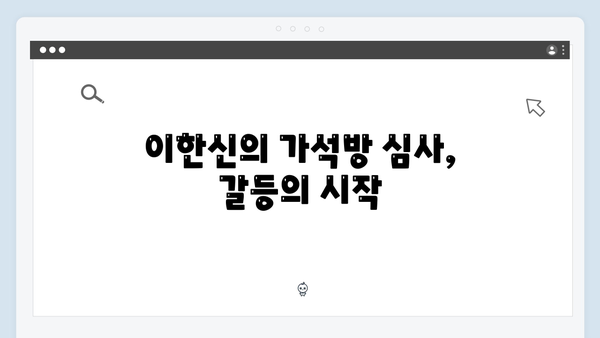 tvN 드라마 가석방 심사관 이한신 3회 줄거리 및 관전 포인트
