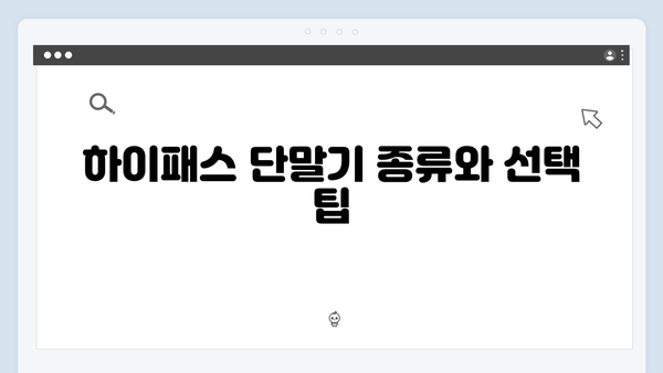 중고차 하이패스 단말기 교체 및 등록방법