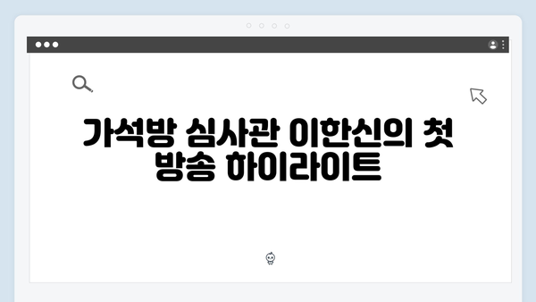 가석방 심사관 이한신 첫방송 미리보기 및 시청 후기