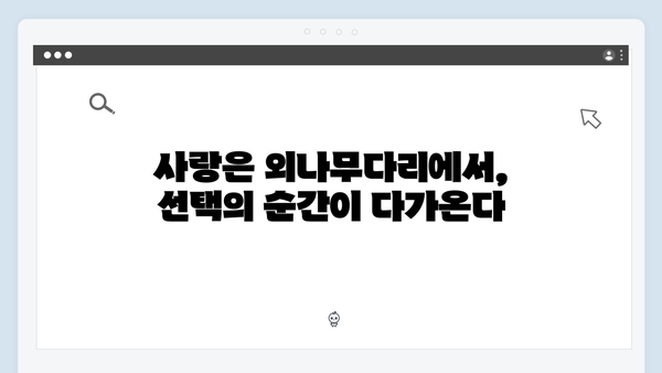 주지훈·정유미의 긴장감 넘치는 대립! 사랑은 외나무다리에서 2화 후기