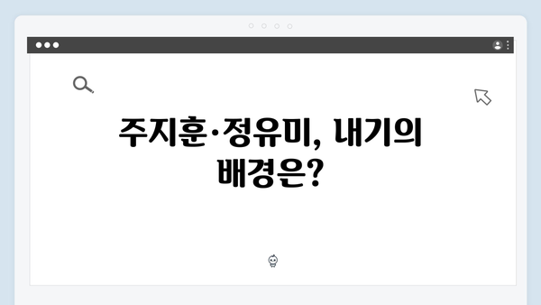 절대 피지 않는 라일락? 주지훈·정유미의 내기 전말!