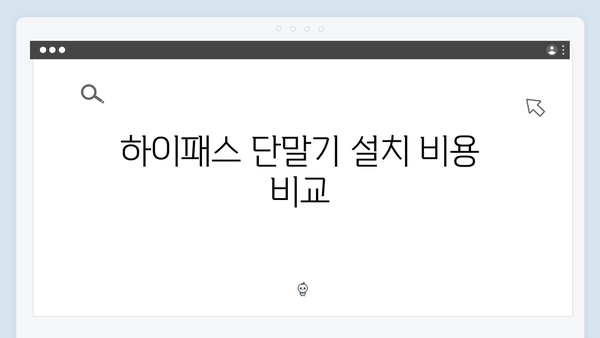하이패스 단말기 설치업체 추천