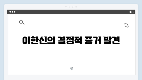 가석방 심사관 이한신 4화 - 최화란의 돈 거래와 숨겨진 의도