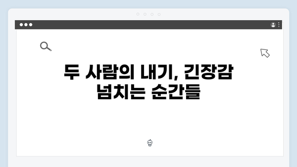 사랑은 외나무다리에서 2화 리뷰: 주지훈·정유미의 두 번째 내기 시작