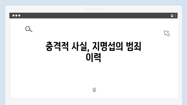 가석방 심사관 이한신 4회 - 지명섭의 충격적 과거가 드러나다