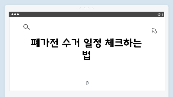 TV, 냉장고 등 대형폐기물 아닌 가전을 무료로 버리는 법
