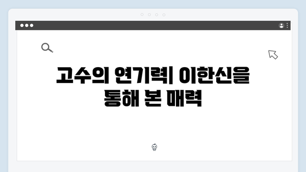 고수 주연 가석방 심사관 이한신 3화 완벽 분석