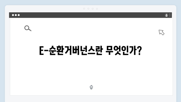 E-순환거버넌스 폐가전 수거 서비스 활용법