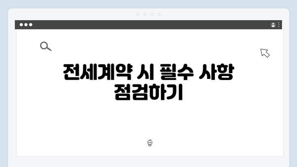 전세계약 시 꼭 확인할 청년전세대출 체크리스트