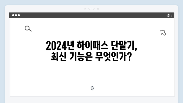 2024년 하이패스 단말기 최신 트렌드와 선택법